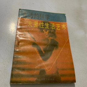 生活的科学 夫妻性生活艺术