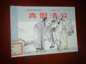 老连环画典藏系列丛书——《济公传》之八：真假济公——安徽美术出版社2008年2月一版一印