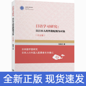日语学习研究:以日本人的外籍配偶为对象(日文版)