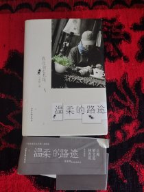 温柔的路途：散漫時光札記