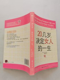 20几岁，决定女人的一生