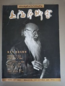 上海艺术家 2007年增刊一（张大千齐白石特刊）