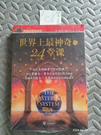 世界上最神奇的24堂课+营销心理课(2本）（未拆封）