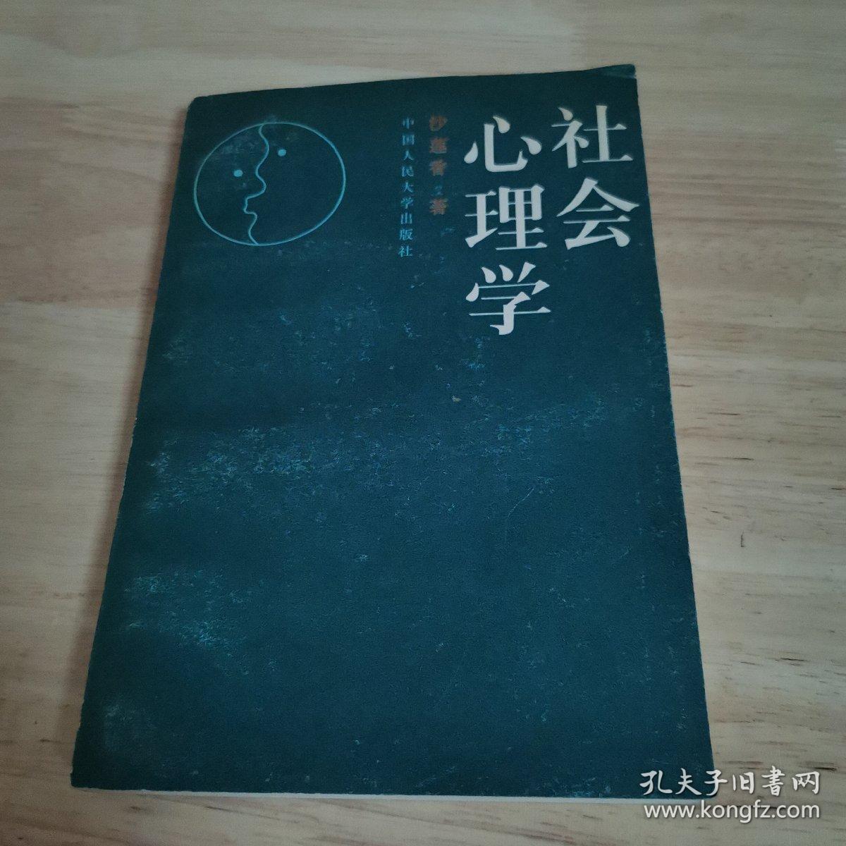 社会心理学（签赠本）