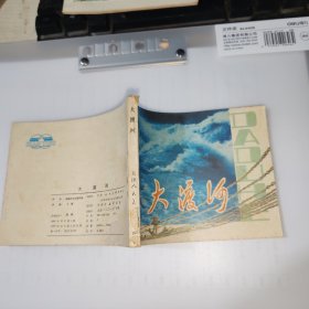 大渡河 连环画