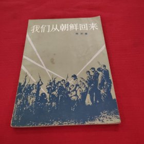 我们从朝鲜回来