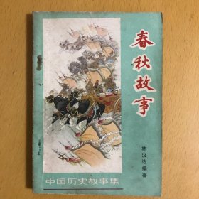 中国历史故事集：春秋故事（内有插图）