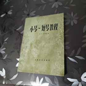 小号一短号教程
