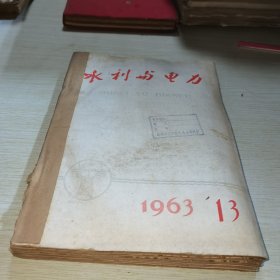 水利与电力1963 13-24