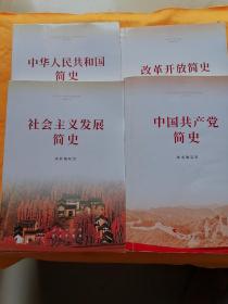 社会主义发展简史，中华人民共和国简史，中国共产党简史，改革开放简史（老家）