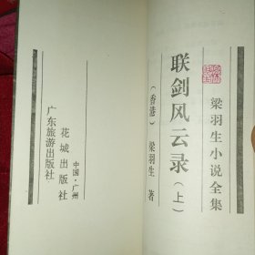 梁羽生小说全集：联剑风云录，广陵剑，冰山天女传，云海玉弓缘，冰河洗剑录，白发魔女传，侠骨丹心，牧野流星，龙虎斗金华。共九部23册。