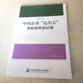 2016中国企业“走出去”风险发布会记录