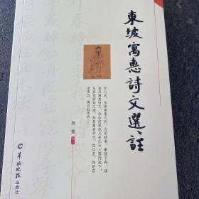 东坡寓惠诗文选注