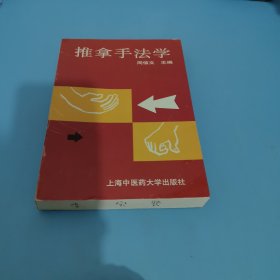 推拿手法学