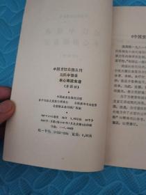 吴氏中馈录本心斋疏食谱 1987年 一版一印