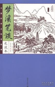 家藏四库系列：梦溪笔谈（化读本 插图版）