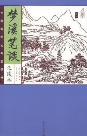 家藏四库系列：梦溪笔谈（化读本 插图版）