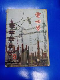 电世界1964（9）080371