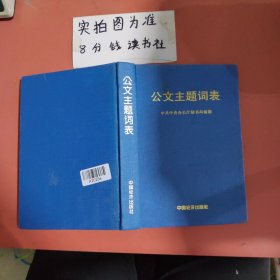 公文主题词表有破损内容不影响