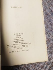 1985年《陆游年谱》（增订本）于北山著 上海古籍出版社，私藏 ，无任何笔迹、印章， 九品以上