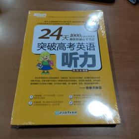 新东方 24天突破高考英语听力