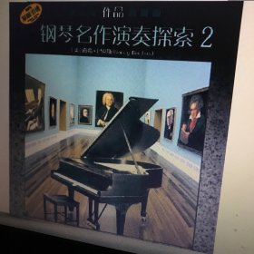 钢琴名作演奏探索2 作品