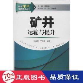 新编采矿实用技术丛书：矿井运输与提升