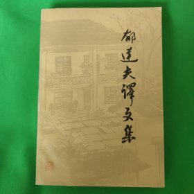 郁达夫译文集