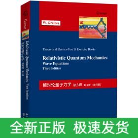 相对论量子力学：波方程 第3版