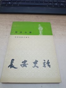 长安史话隋唐分册