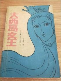 大西岛女王