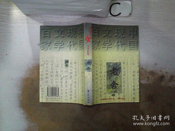 老舍代表作（下卷）：中国现代文学百家