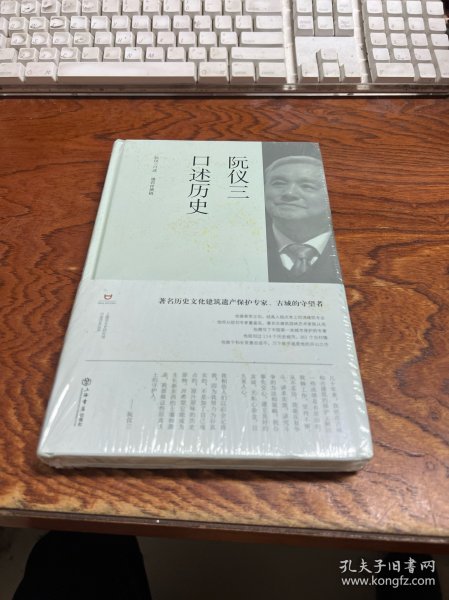 阮仪三口述历史