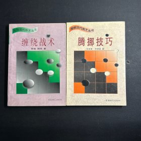 围棋现代技艺丛书：缠绕战术、腾挪技巧  （2本合售）