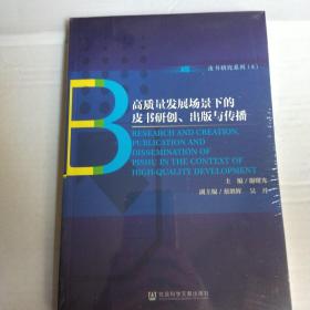 高质量发展场景下的皮书研创、出版与传播