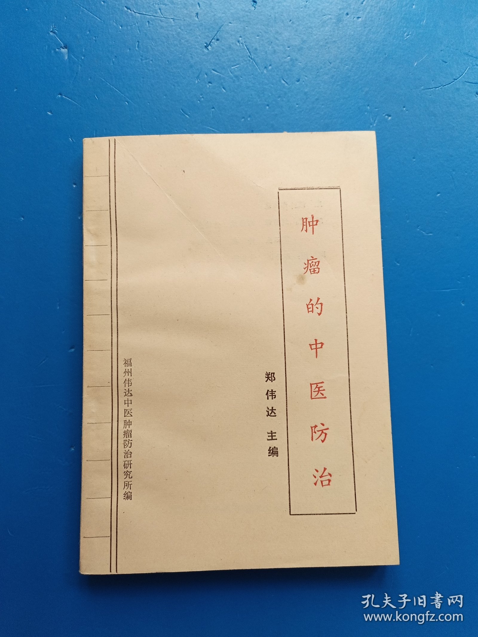 肿瘤的中医防治