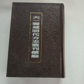 天一阁藏明代方志选刊续编  8(万历淮安府志 万历宿迁县志)