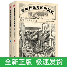 遗失在西方的中国史:海外史料看甲午(上下)李鸿章大清帝国500张精美版画中国近代史社科历史书