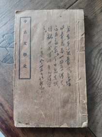 任访秋先生批注本中古文学史