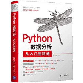 二手PYTHON数据分析从入门到精通9787302566182明日科技