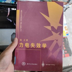 力电失效学（馆藏品佳）