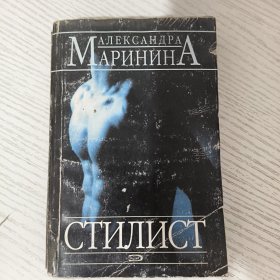 Александра Маринина: Стилист