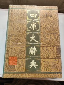四库大辞典