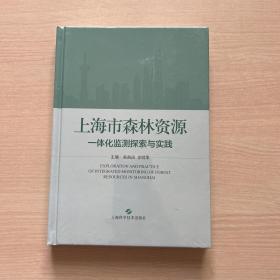 上海市森林资源一体化检测探索与实践（全新未拆封）