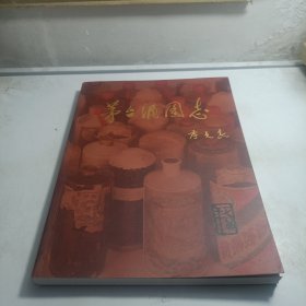 茅台酒图志