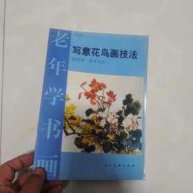 写意花鸟画技法( 第四册)草本花卉