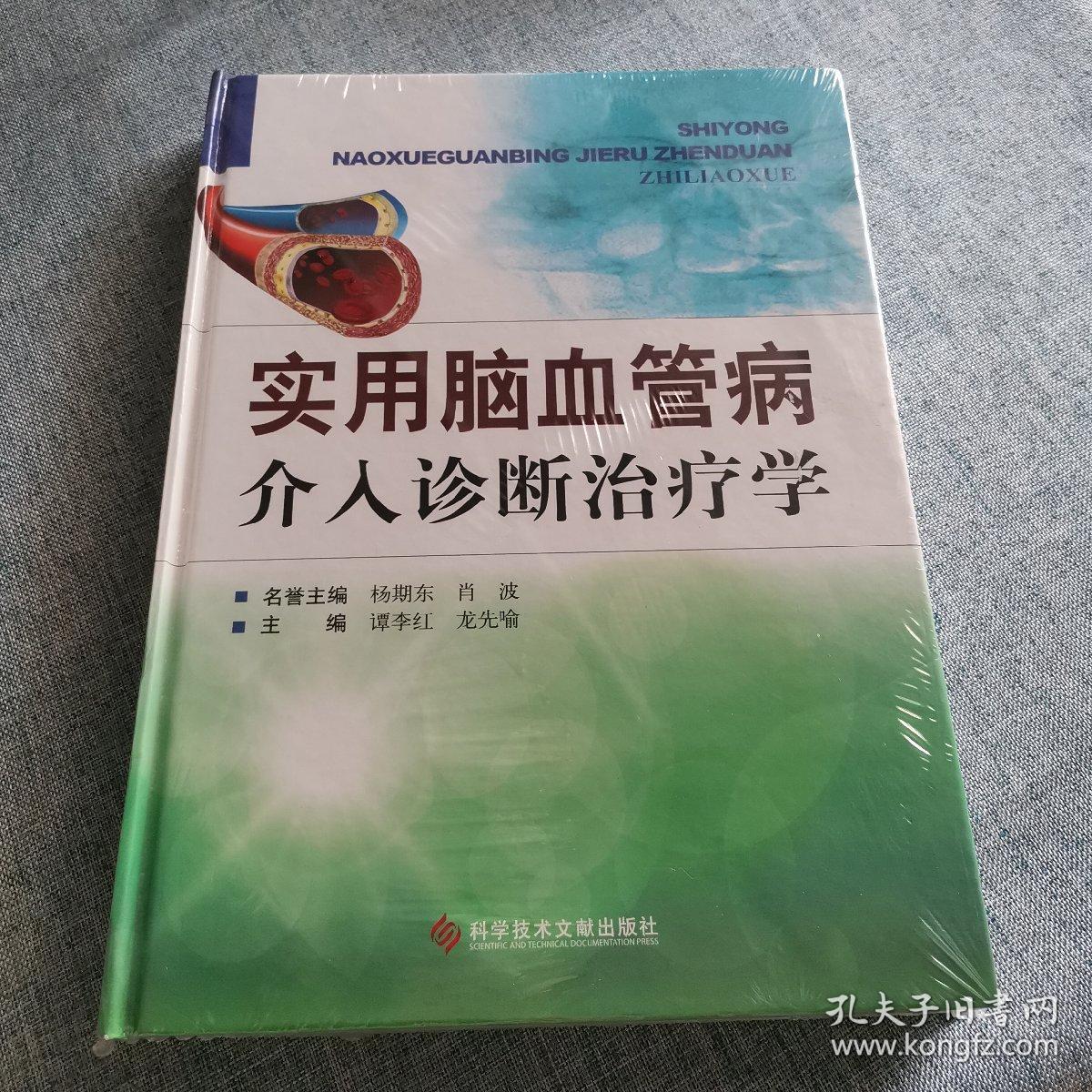 实用脑血管病介入诊断治疗学