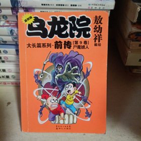 乌龙院大长篇系列·前传（第9卷）：尸魔掳人