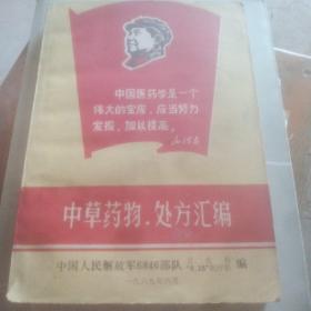 中草药物，处汇编