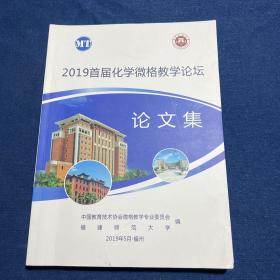 2019首届化学微格教学论坛论文集